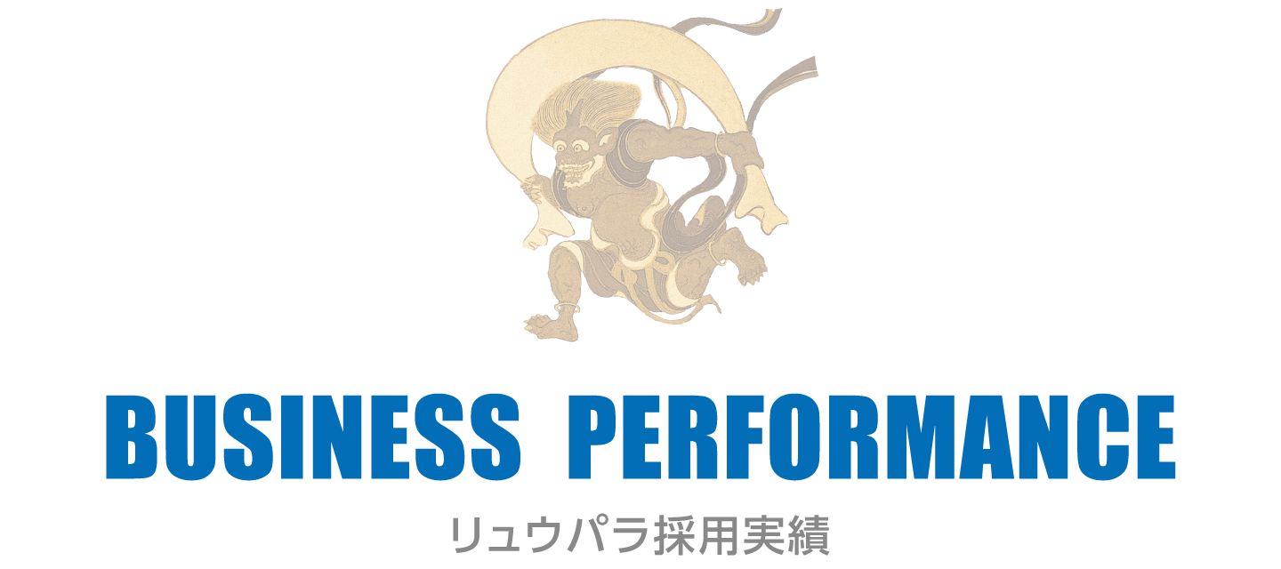BUSINESS PERFORMANCE　リュウパラ採用実績