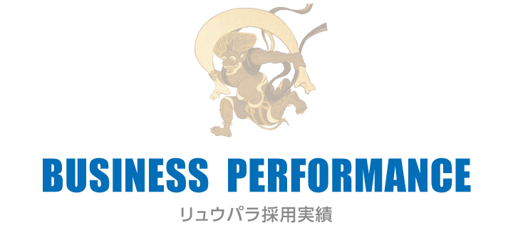 BUSINESS PERFORMANCE　リュウパラ採用実績
