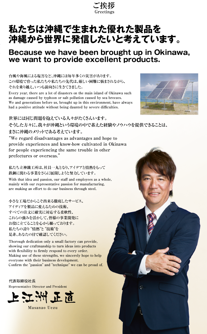 ご挨拶。私たちは沖縄で生まれた優れた製品を沖縄から世界に発信したいと考えています。