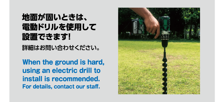 地面が固いときは、電動ドリルを使用して設置できます!