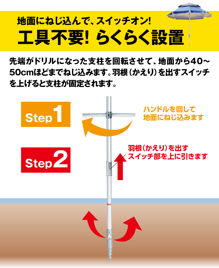 地面にねじ込んで、スイッチオン!工具不要!らくらく設置