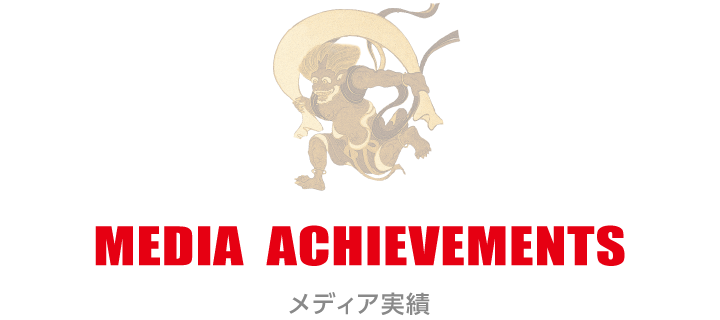 MEDIA ACHIEVEMENTS　メディア実績