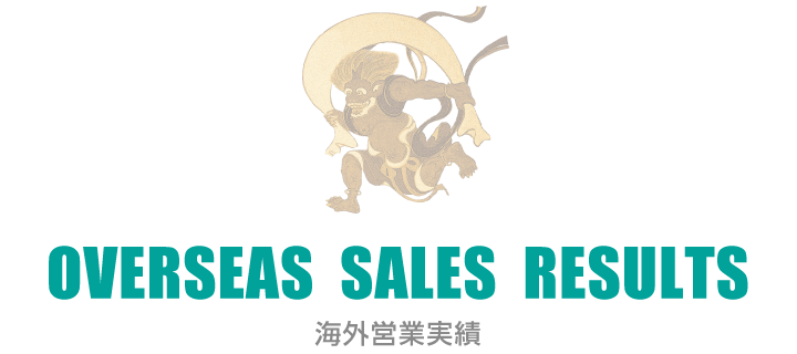 OVERSEAS SALES RESULTS　海外営業実績
