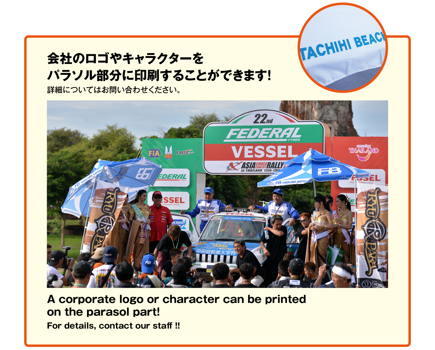 会社のロゴやキャラクターをパラソル部分に印刷することができます!