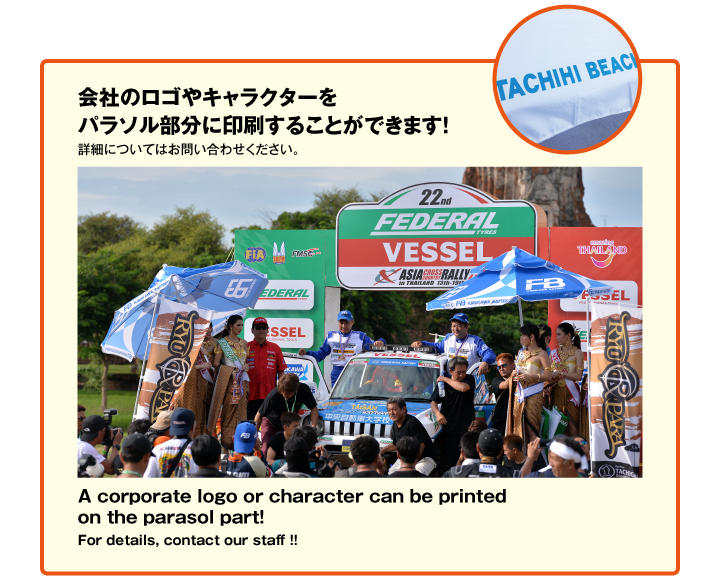 会社のロゴやキャラクターをパラソル部分に印刷することができます!