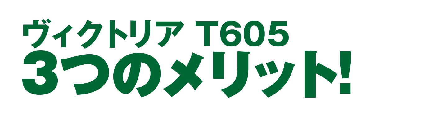 ヴィクトリアの３つのメリット!