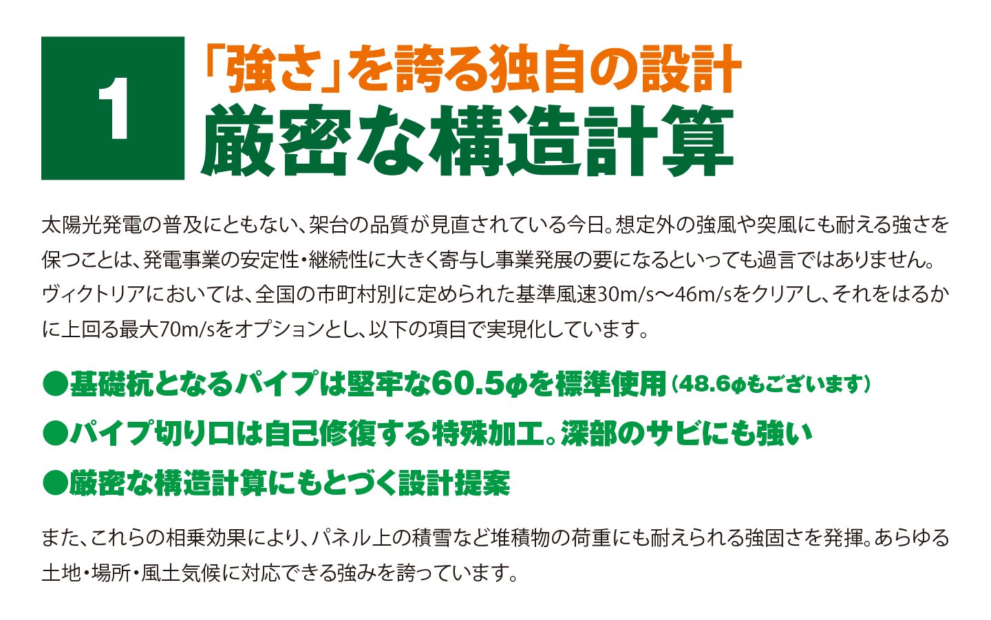 ｢強さ｣を誇る独自の設計。厳密な構造計算