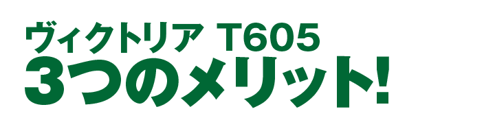 ヴィクトリアの３つのメリット!