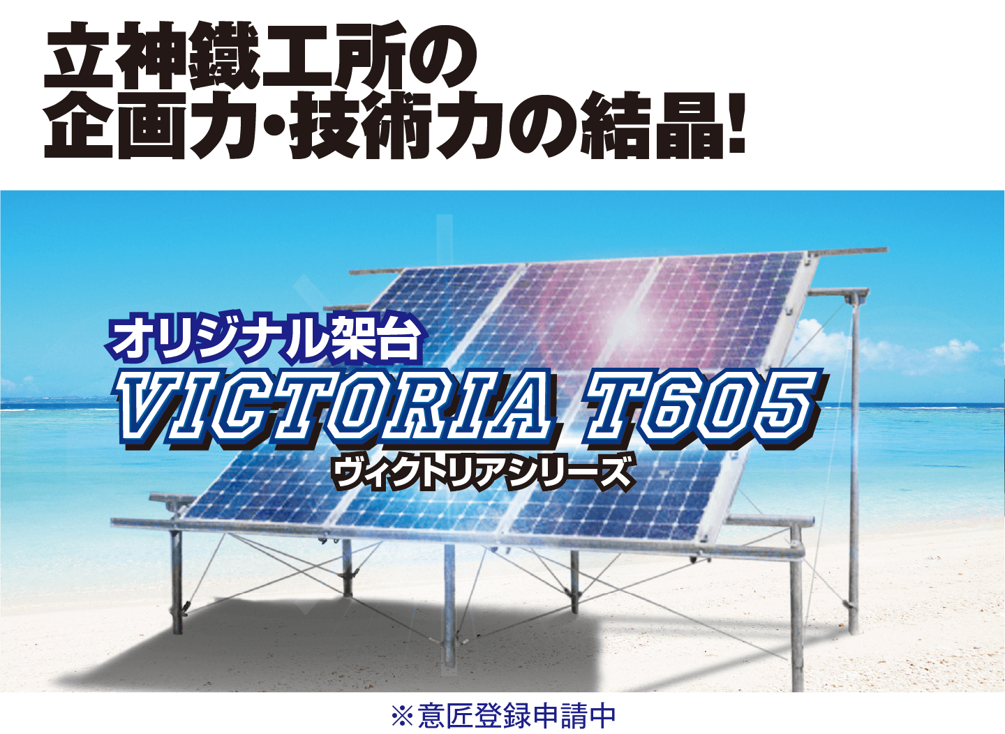 立神鐵工所の企画力・技術力の結晶!オリジナル架台VICTORIA T605