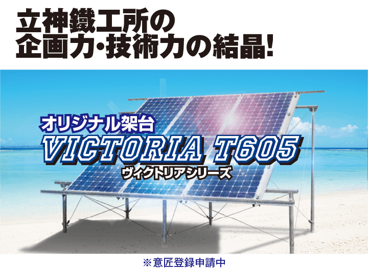 立神鐵工所の企画力・技術力の結晶!オリジナル架台VICTORIA T605