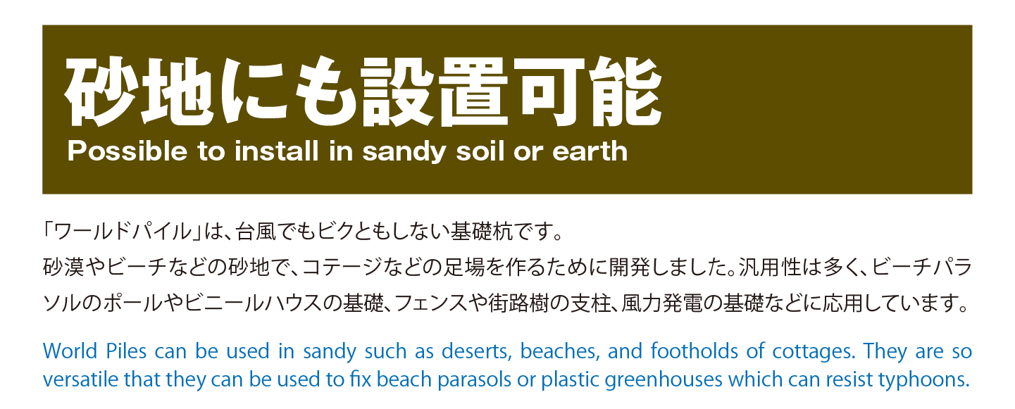 砂地にも設置可能
