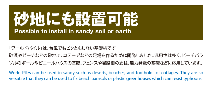 砂地にも設置可能