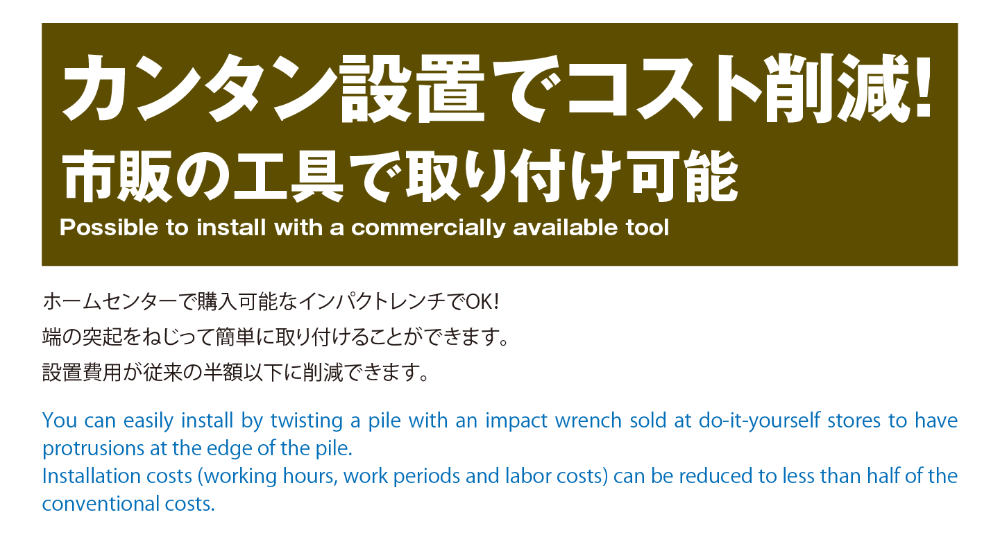 カンタン設置でコスト削減!市販の工具で取り付け可能