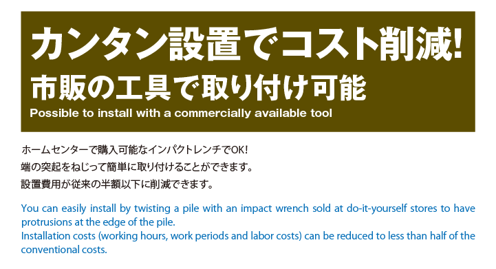 カンタン設置でコスト削減!市販の工具で取り付け可能
