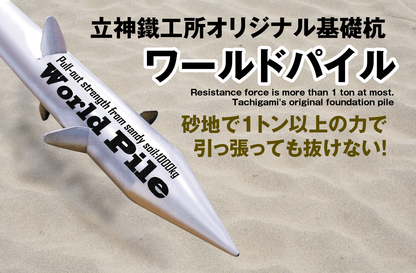 立神鐵工所オリジナル基礎杭ワールドパイル