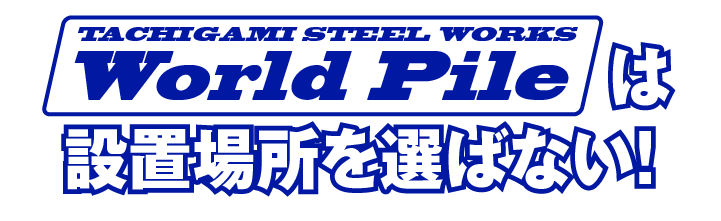 ワールドパイルは設置場所を選ばない