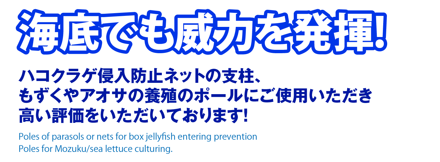 海底でも威力を発揮!