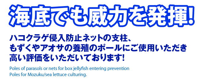 海底でも威力を発揮!