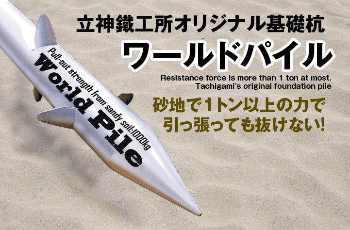 立神鐵工所オリジナル基礎杭ワールドパイル