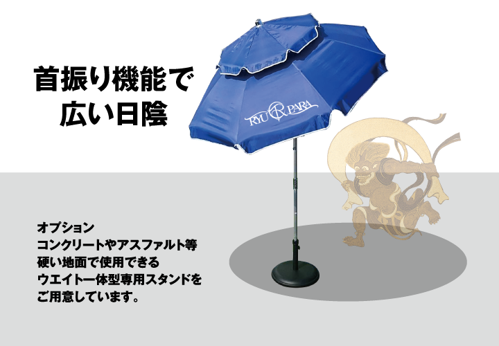 首振り機能で広い日陰